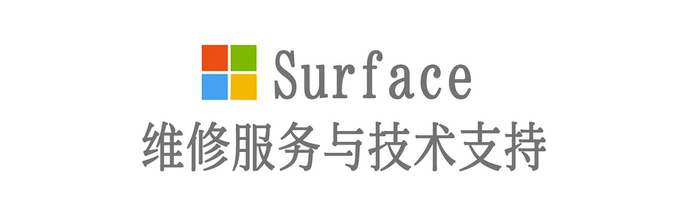 隆安surface产品维修服务中心