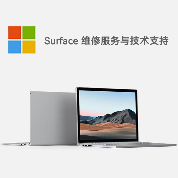 隆安surface产品维修服务电话